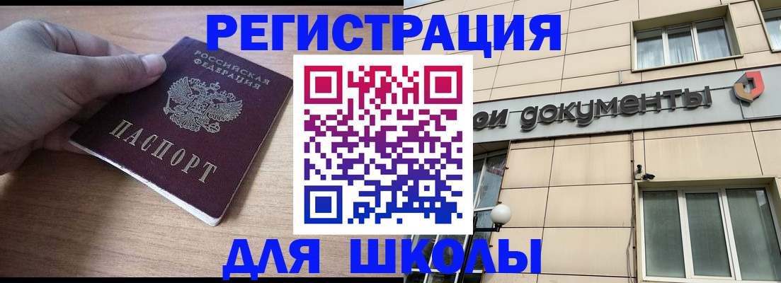 регистрация для школы в Горно-Алтайске