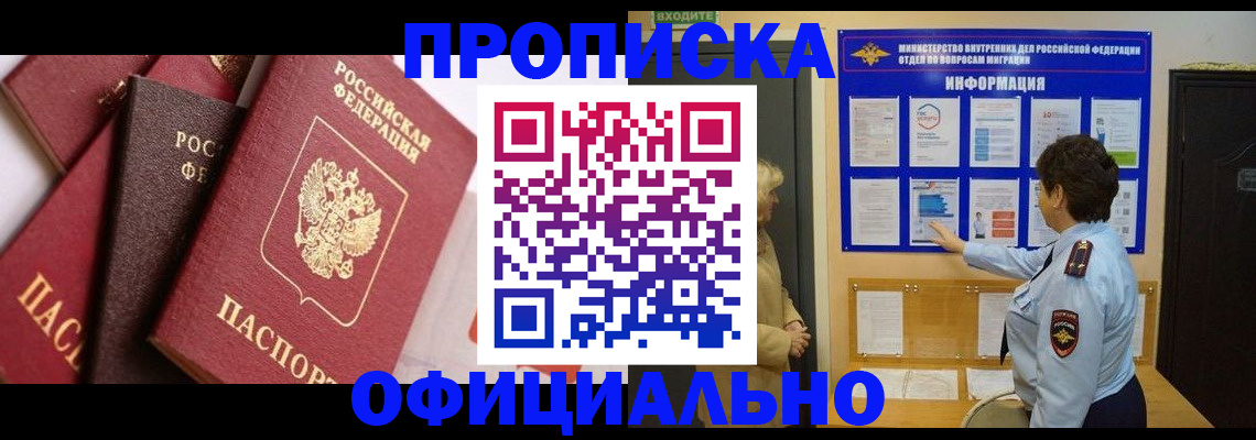 прописка от собственника в Горно-Алтайске